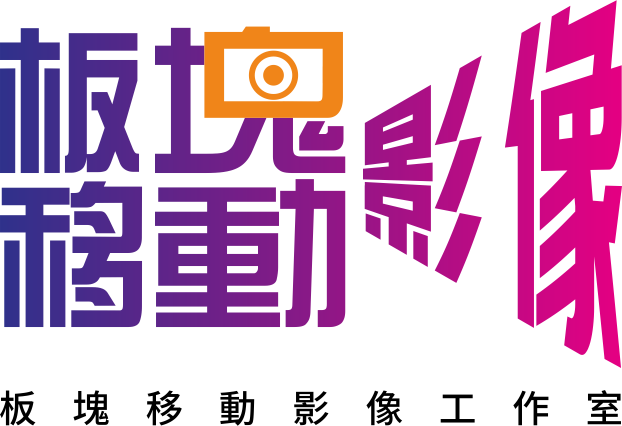 板塊移動影像工作室